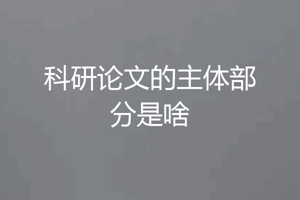 科研论文的主体部分是啥