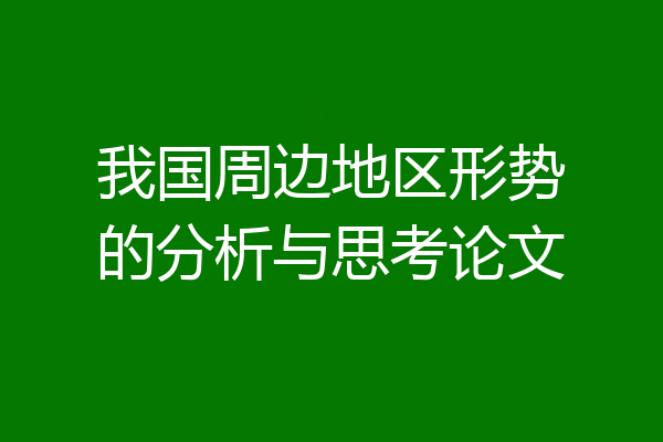 我国周边地区形势的分析与思考论文