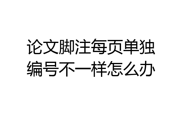 论文脚注每页单独编号不一样怎么办