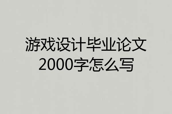 游戏设计毕业论文2000字怎么写