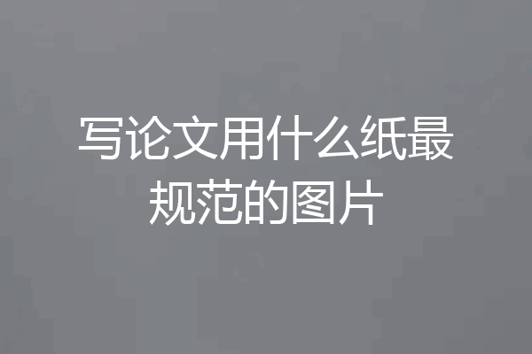 写论文用什么纸最规范的图片