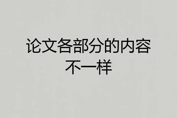 论文各部分的内容不一样