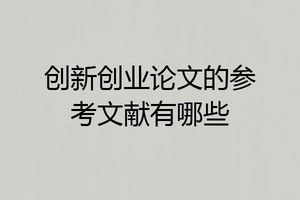 创新创业论文的参考文献有哪些