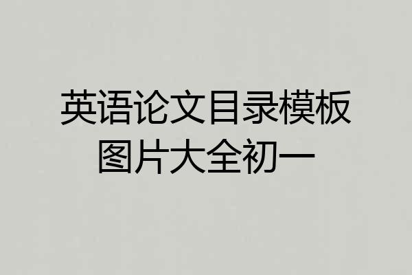 英语论文目录模板图片大全初一