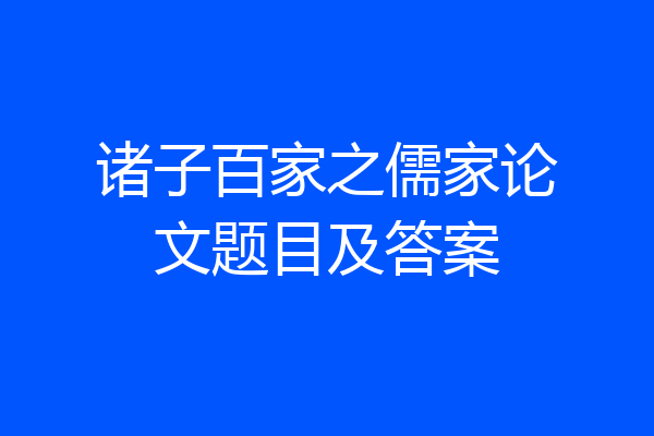 诸子百家之儒家论文题目及答案