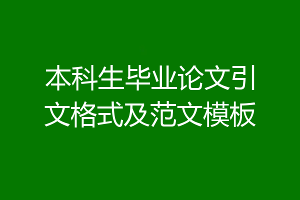 本科生毕业论文引文格式及范文模板