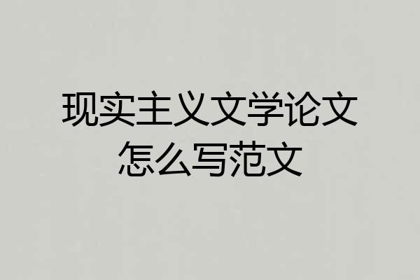 现实主义文学论文怎么写范文