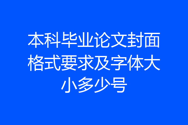 本科毕业论文封面格式要求及字体大小多少号
