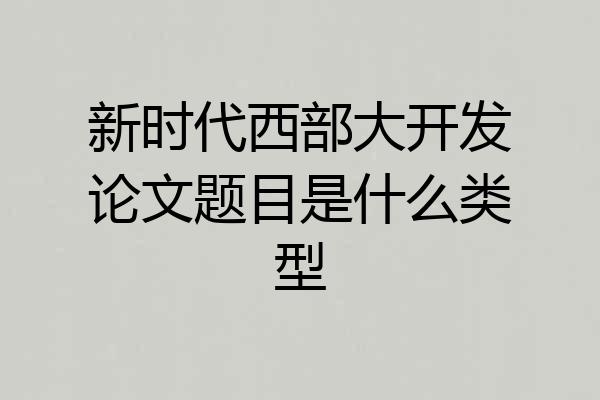 新时代西部大开发论文题目是什么类型