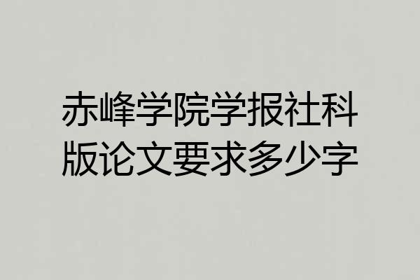 赤峰学院学报社科版论文要求多少字