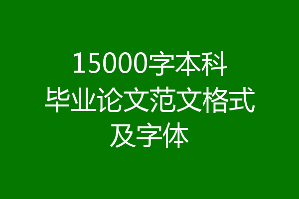15000字本科毕业论文范文格式及字体