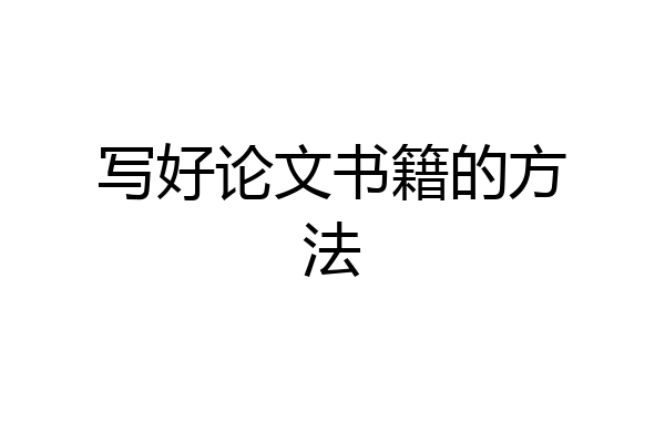 写好论文书籍的方法