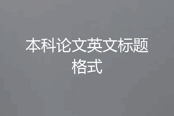 本科论文英文标题格式