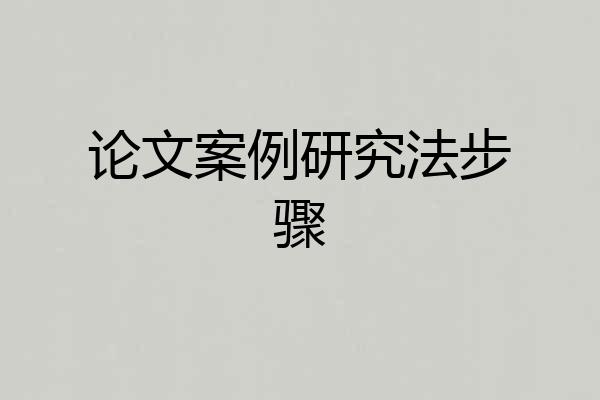 论文案例研究法步骤