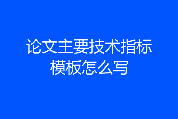 论文主要技术指标模板怎么写