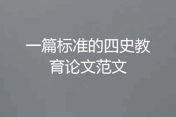 一篇标准的四史教育论文范文