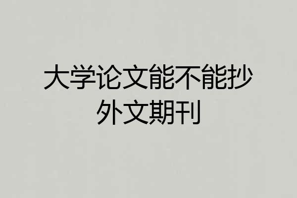 大学论文能不能抄外文期刊