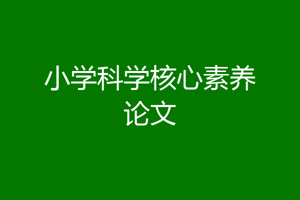 小学科学核心素养论文