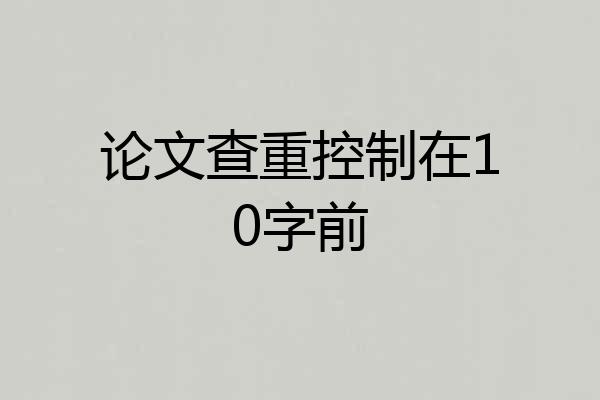 论文查重控制在10字前
