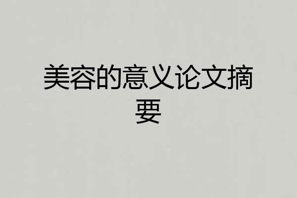 美容的意义论文摘要