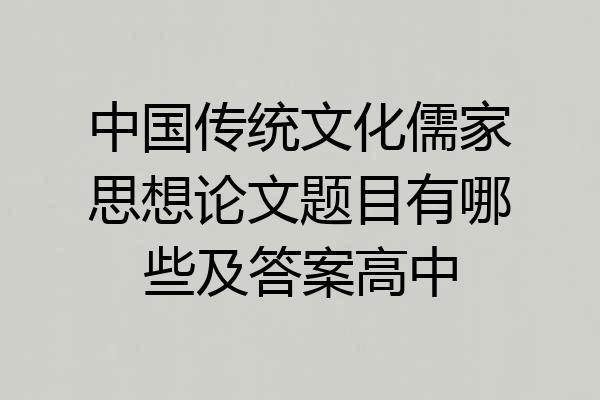 中国传统文化儒家思想论文题目有哪些及答案高中