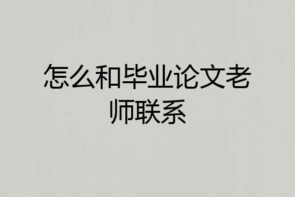 怎么和毕业论文老师联系