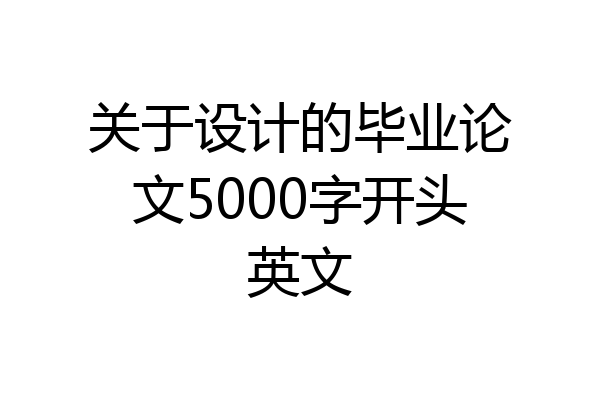 关于设计的毕业论文5000字开头英文