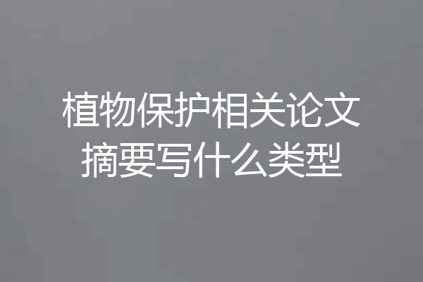 植物保护相关论文摘要写什么类型
