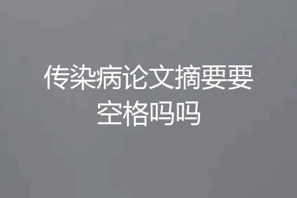 传染病论文摘要要空格吗吗