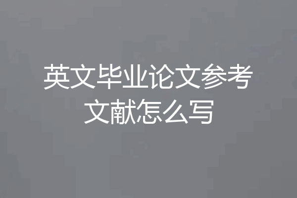 英文毕业论文参考文献怎么写