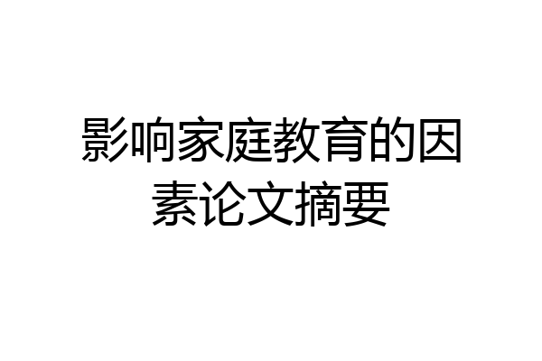 影响家庭教育的因素论文摘要