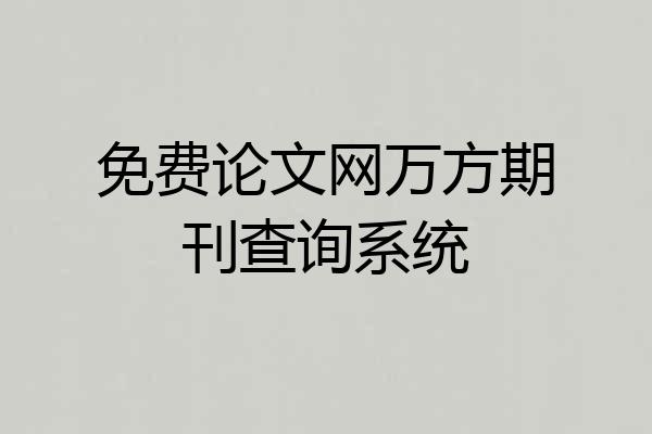 免费论文网万方期刊查询系统