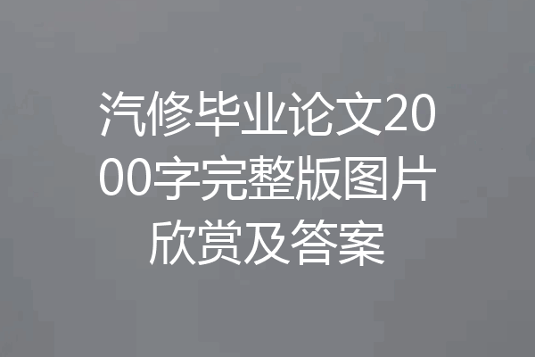 汽修毕业论文2000字完整版图片欣赏及答案