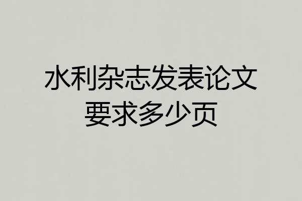 水利杂志发表论文要求多少页