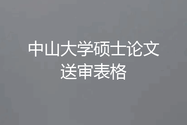 中山大学硕士论文送审表格