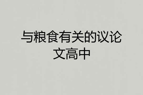 与粮食有关的议论文高中