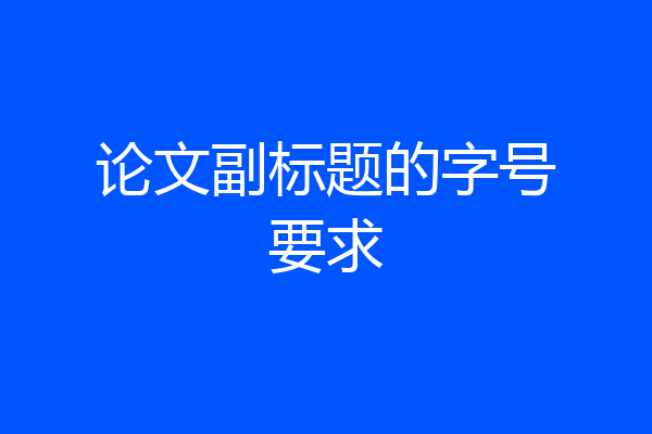 论文副标题的字号要求