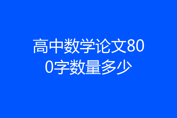 高中数学论文800字数量多少