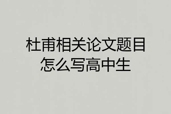 杜甫相关论文题目怎么写高中生