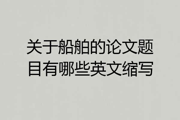 关于船舶的论文题目有哪些英文缩写