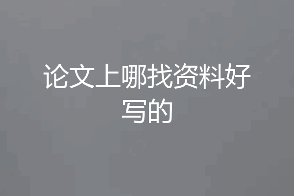 论文上哪找资料好写的