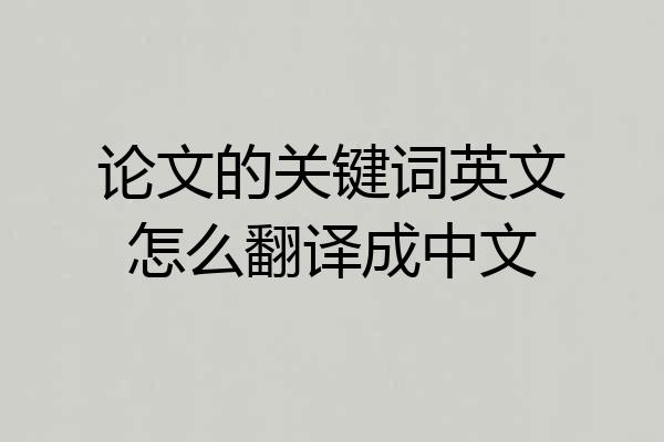 论文的关键词英文怎么翻译成中文