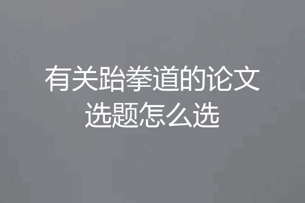 有关跆拳道的论文选题怎么选