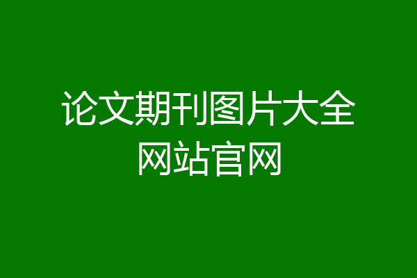 论文期刊图片大全网站官网