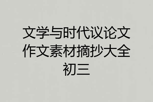 文学与时代议论文作文素材摘抄大全初三