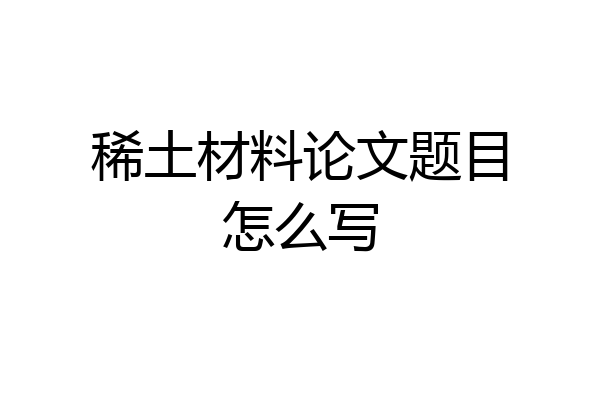 稀土材料论文题目怎么写