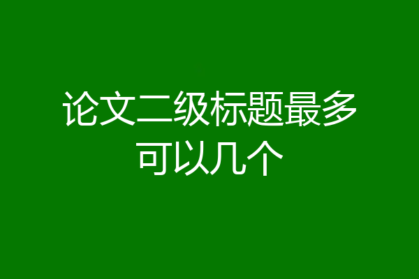 论文二级标题最多可以几个