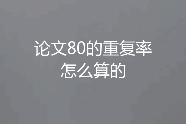 论文80的重复率怎么算的