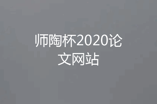 师陶杯2020论文网站