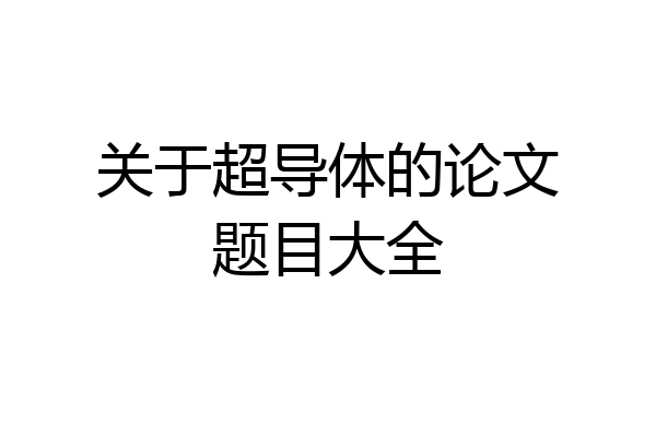 关于超导体的论文题目大全